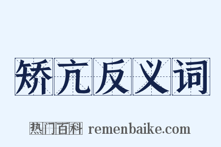 矫亢反义词是什么意思的图片